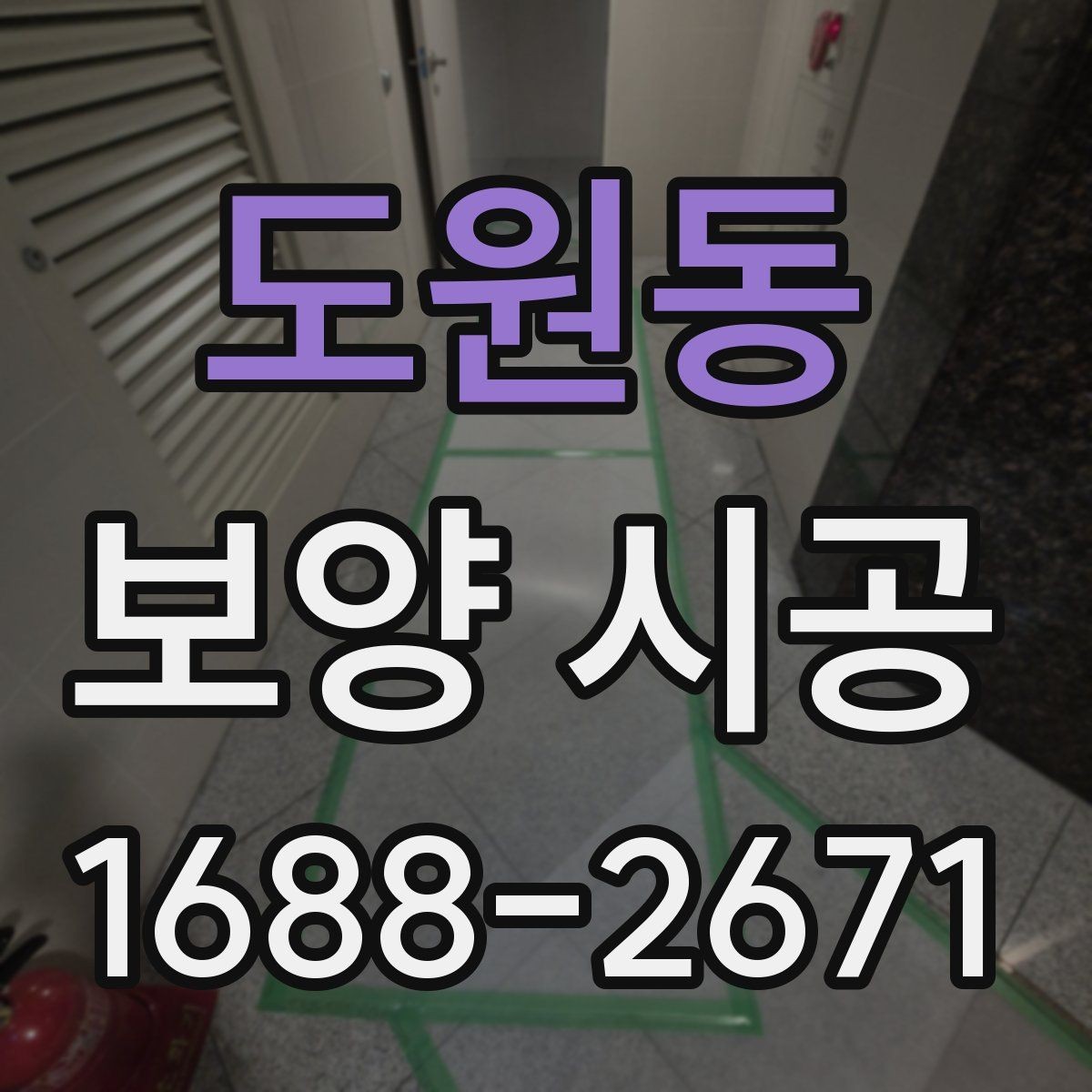 도원동 보양 시공 순서를 이해하면 좋은 이유