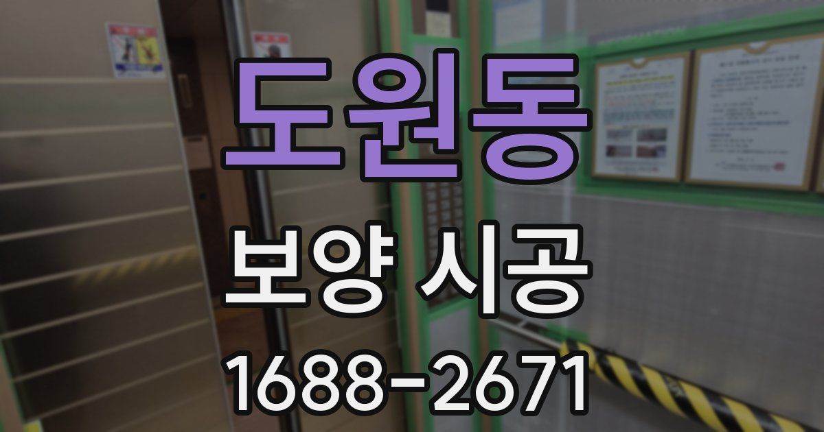 도원동 보양 시공