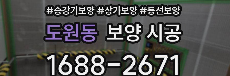 도원동 보양 시공