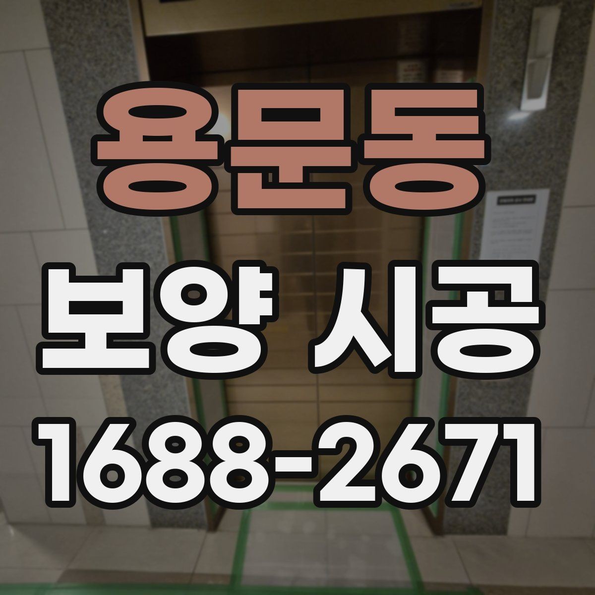 용문동 보양 시공 현장에서 자주 쓰는 용어 정리