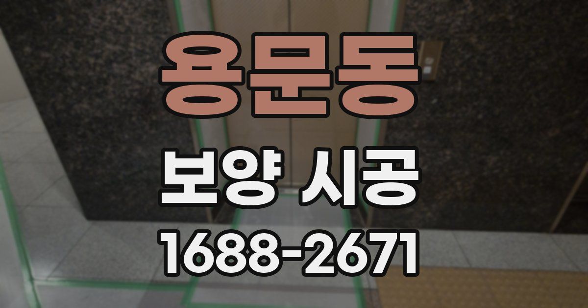 용문동 보양 시공