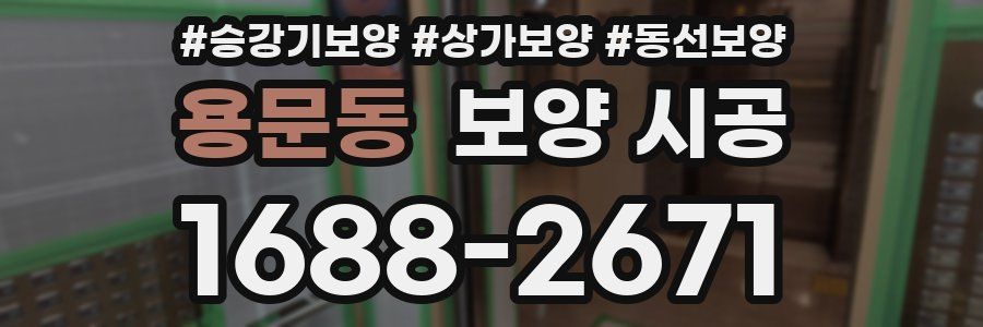 용문동 보양 시공