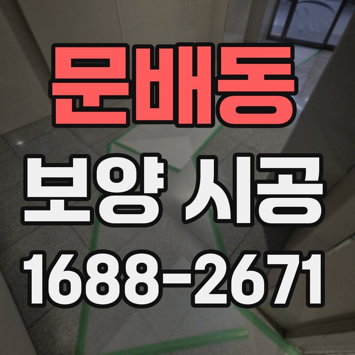 문배동 보양 시공 범위 설정을 제대로 하는 방법