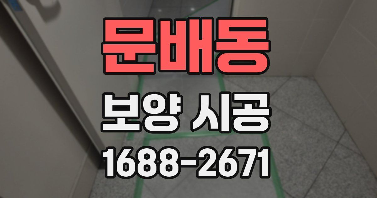문배동 보양 시공