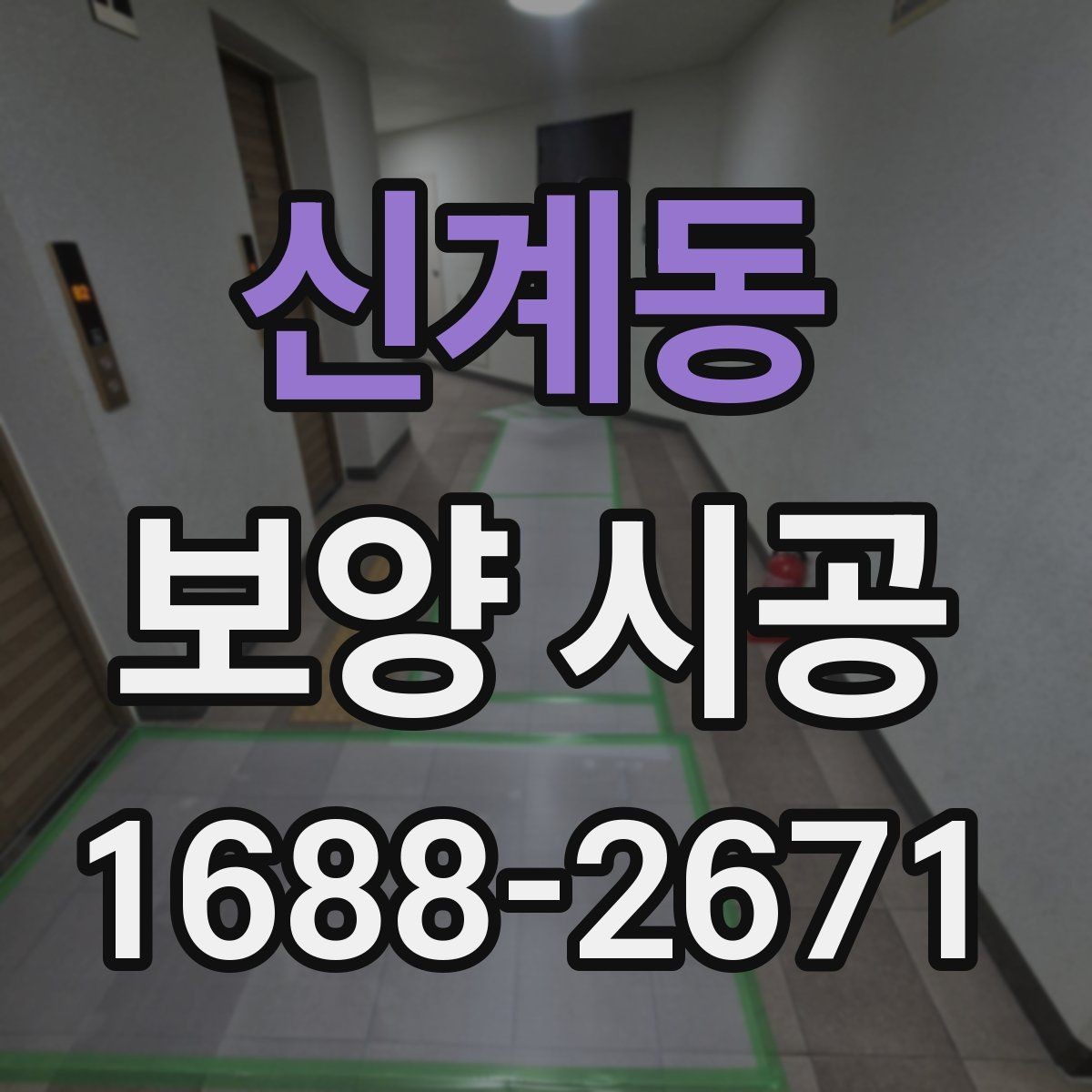 신계동 보양 시공 견적 비교할 때 보는 기준