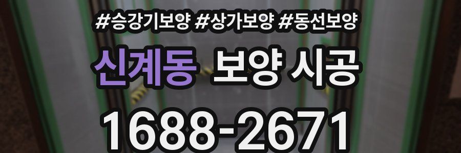 신계동 보양 시공