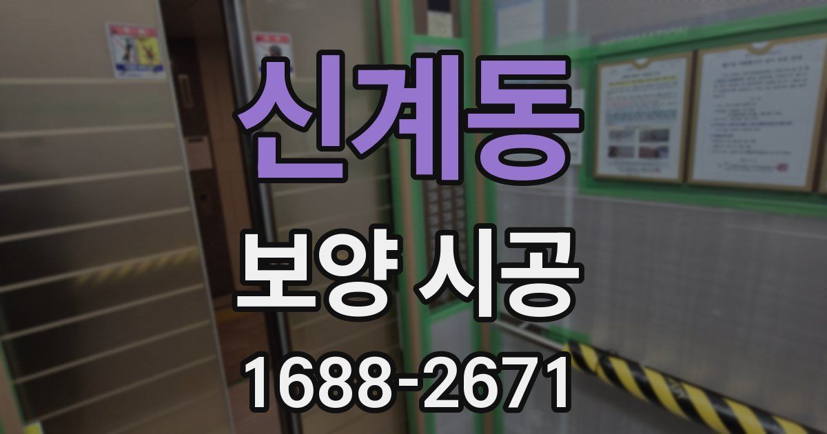신계동 보양 시공