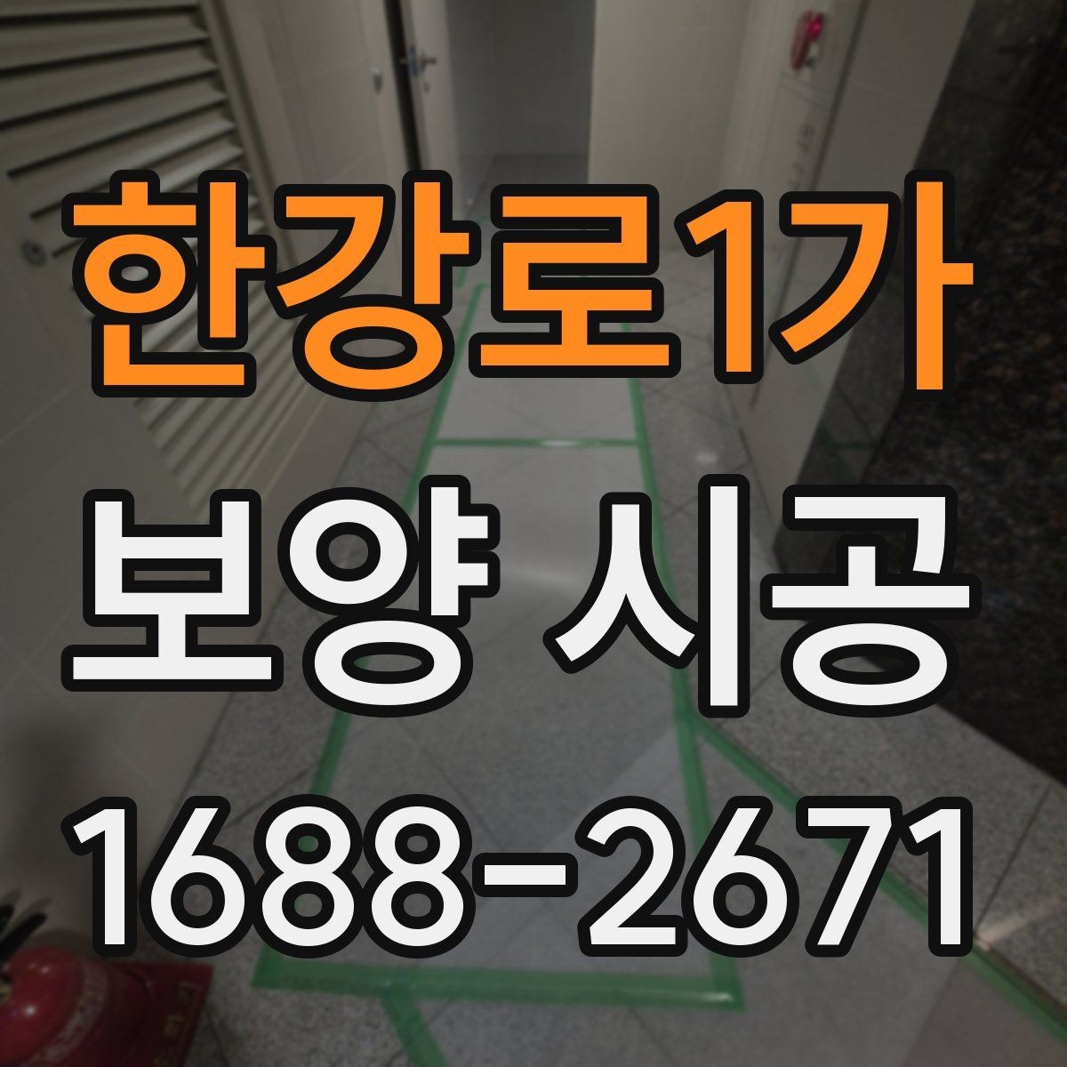 한강로1가 보양 시공 전 기존 마감재 보호 방법