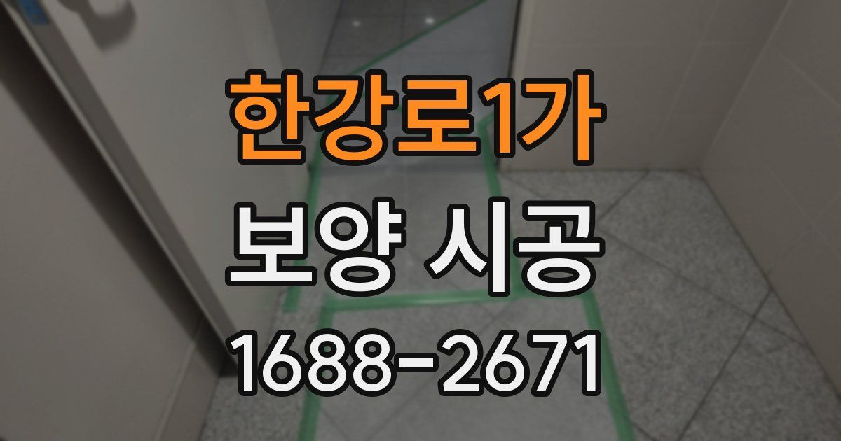 한강로1가 보양 시공