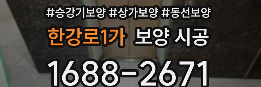 한강로1가 보양 시공