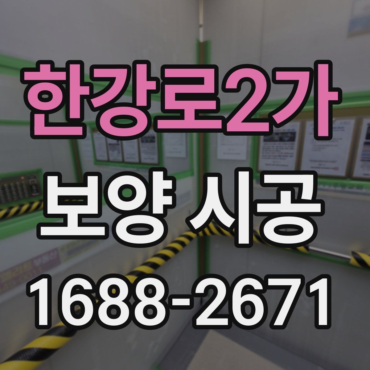 한강로2가 보양 시공 진행 중 현장 커뮤니케이션 팁