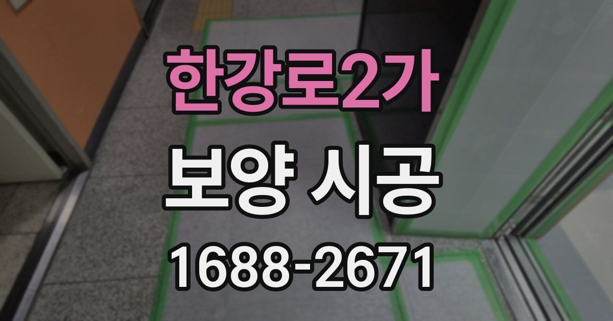 한강로2가 보양 시공