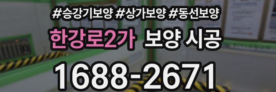 한강로2가 보양 시공