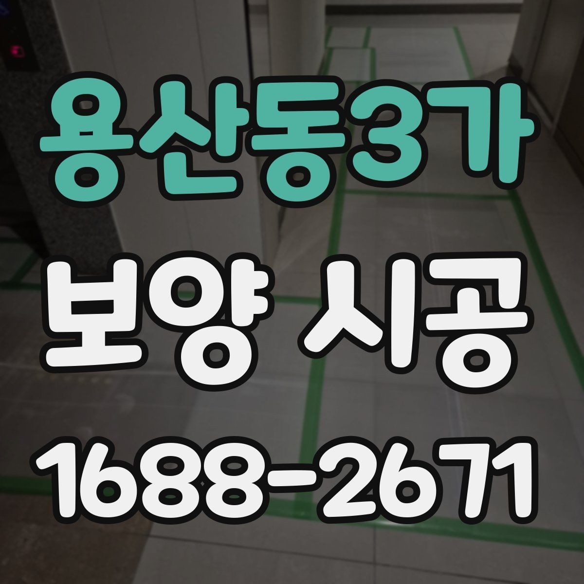 용산동3가 보양 시공 후 마무리 점검 방법