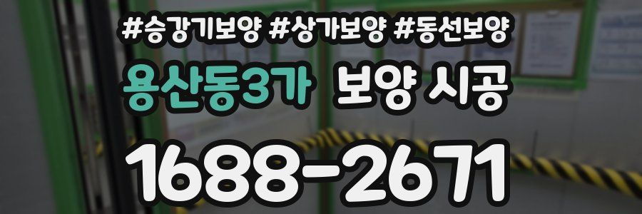 용산동3가 보양 시공