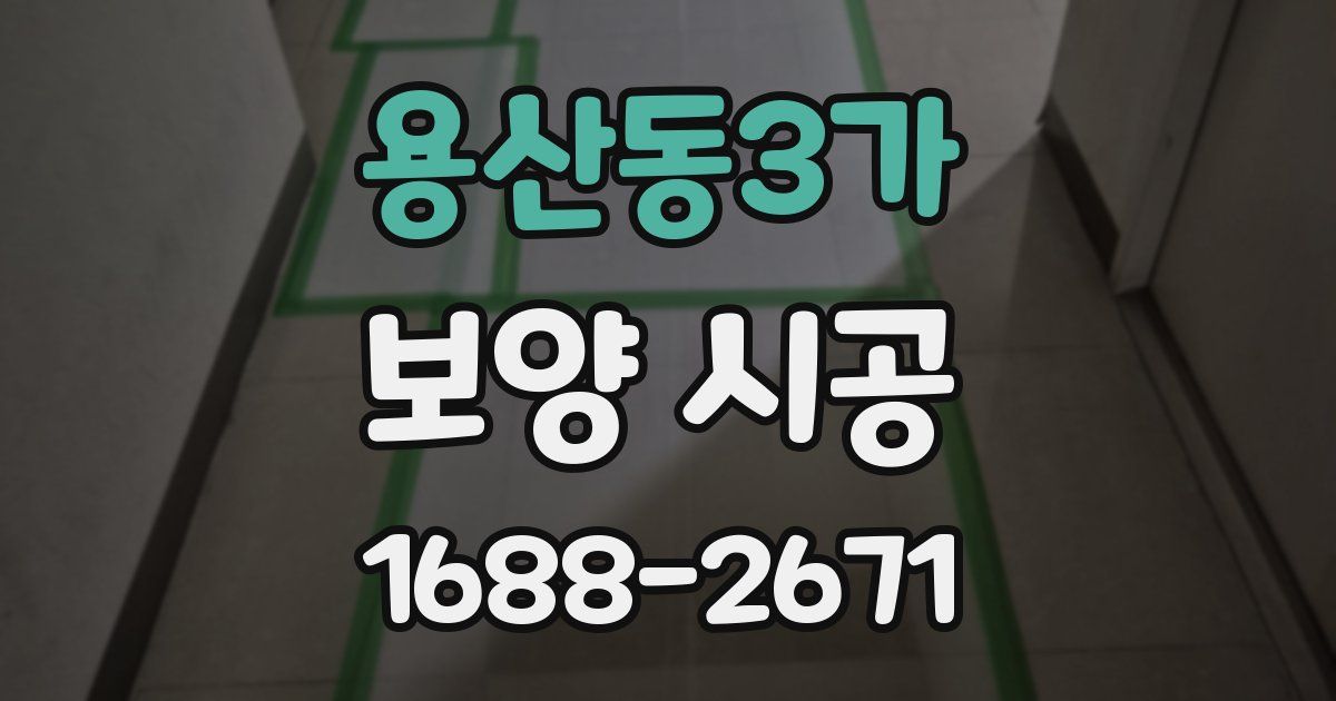 용산동3가 보양 시공