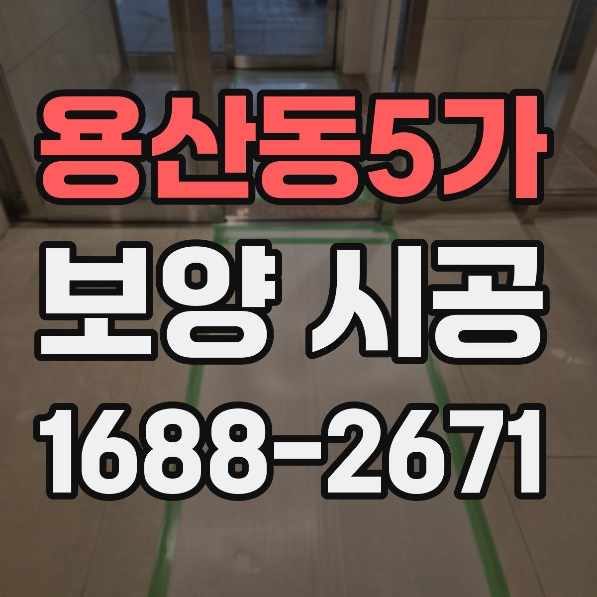 용산동5가 보양 시공 일정 계획을 세울 때 확인할 점