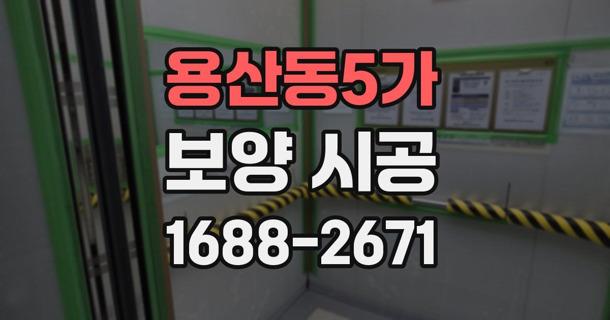 용산동5가 보양 시공