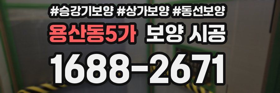용산동5가 보양 시공