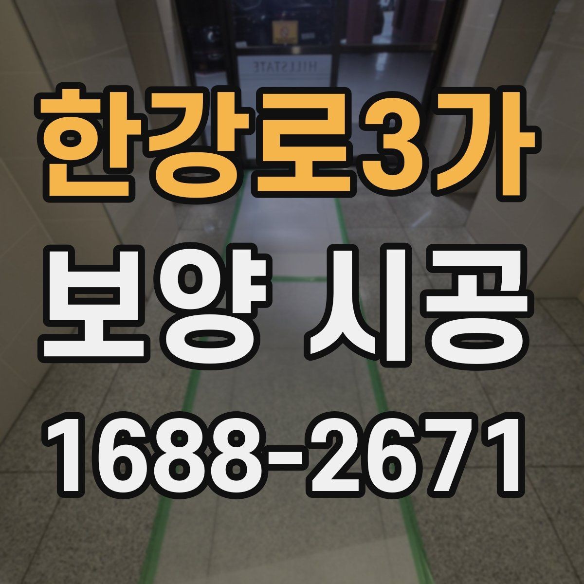 한강로3가 보양 시공 일정이 밀리지 않게 하는 팁