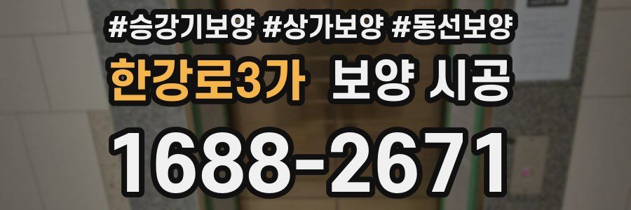 한강로3가 보양 시공