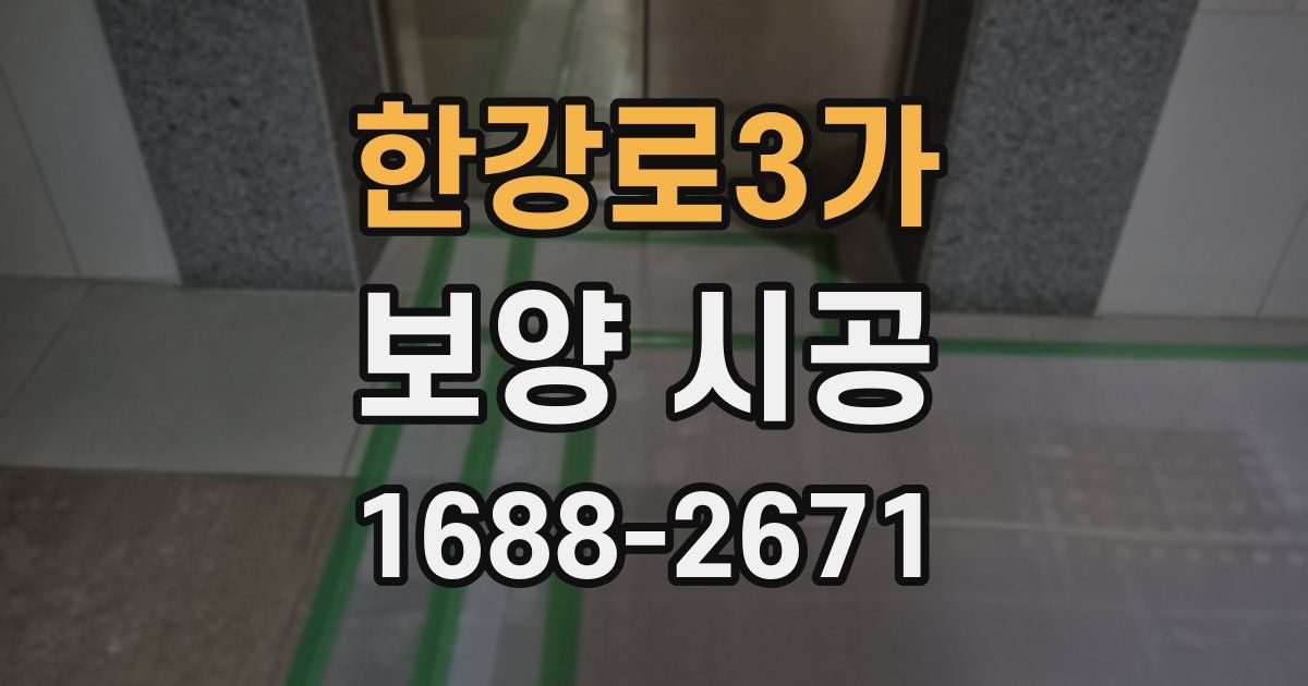 한강로3가 보양 시공