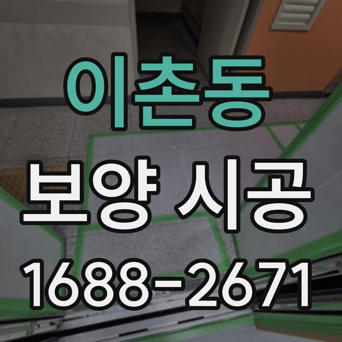 이촌동 보양 시공 진행 중 현장 보호를 강화하는 법