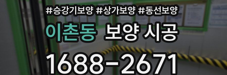 이촌동 보양 시공