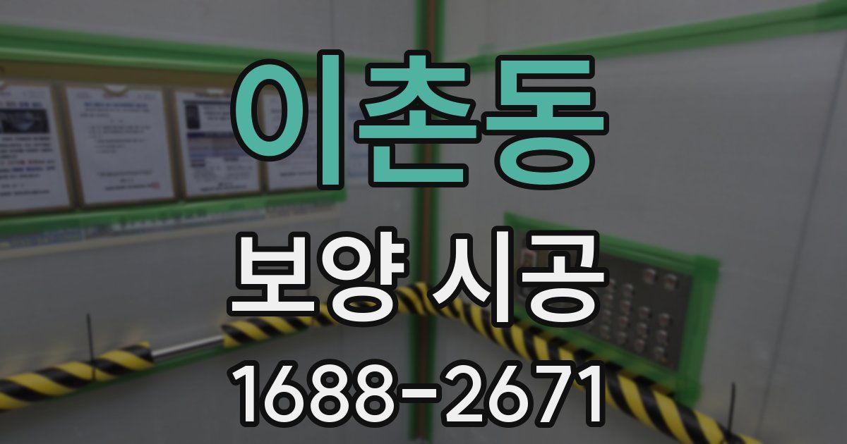 이촌동 보양 시공