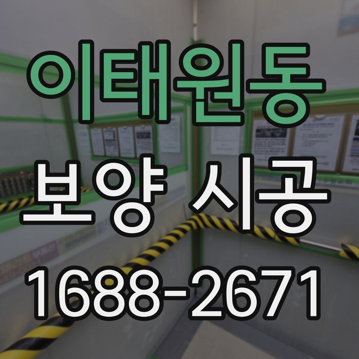 이태원동 보양 시공 현장에 맞는 작업 방식 고르기