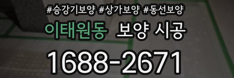 이태원동 보양 시공