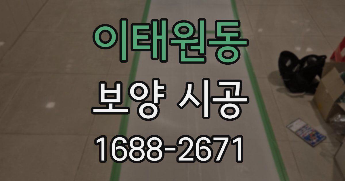 이태원동 보양 시공