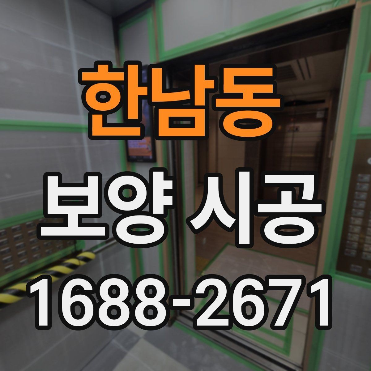한남동 보양 시공 요청 전 알아두면 좋은 기준