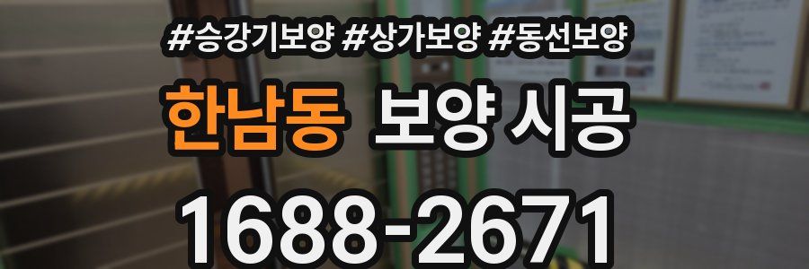 한남동 보양 시공