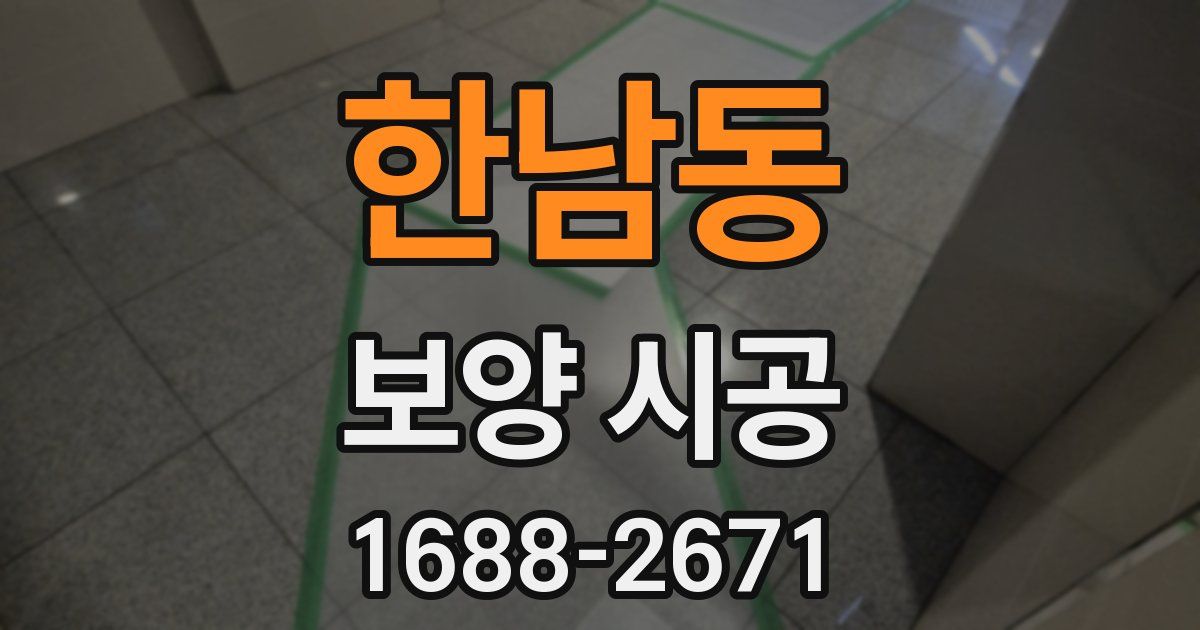 한남동 보양 시공