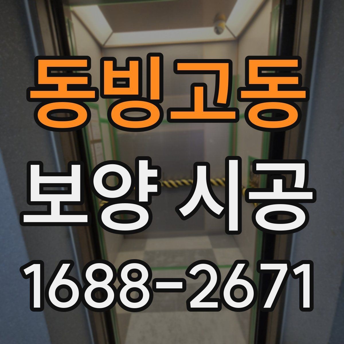 동빙고동 보양 시공 관련 문의 전에 알아두면 좋은 기본 정보