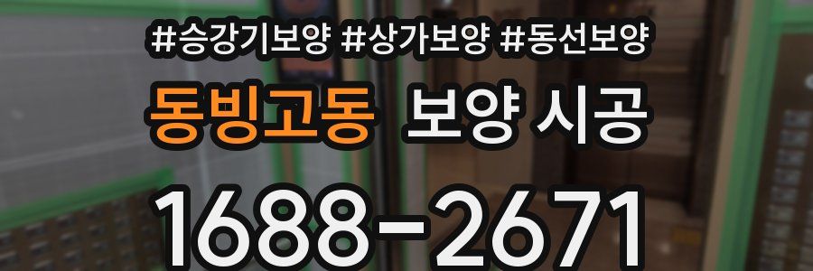 동빙고동 보양 시공