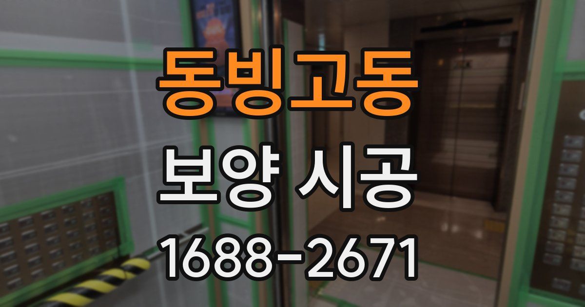 동빙고동 보양 시공