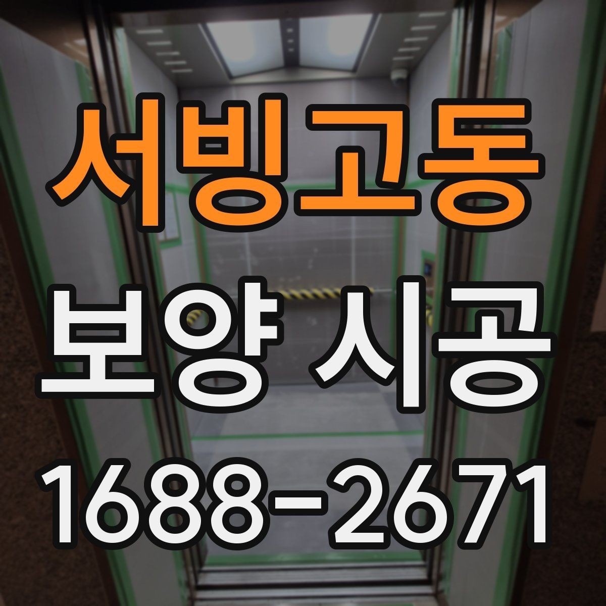 서빙고동 보양 시공 비용과 작업 범위를 함께 보는 법