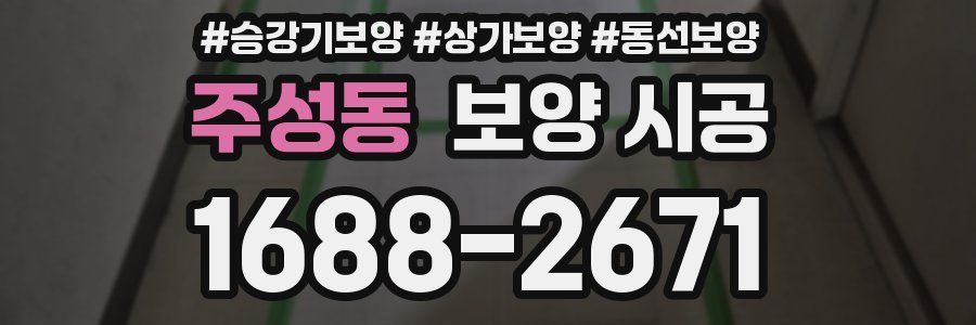 주성동 보양 시공
