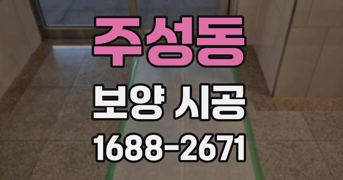 주성동 보양 시공
