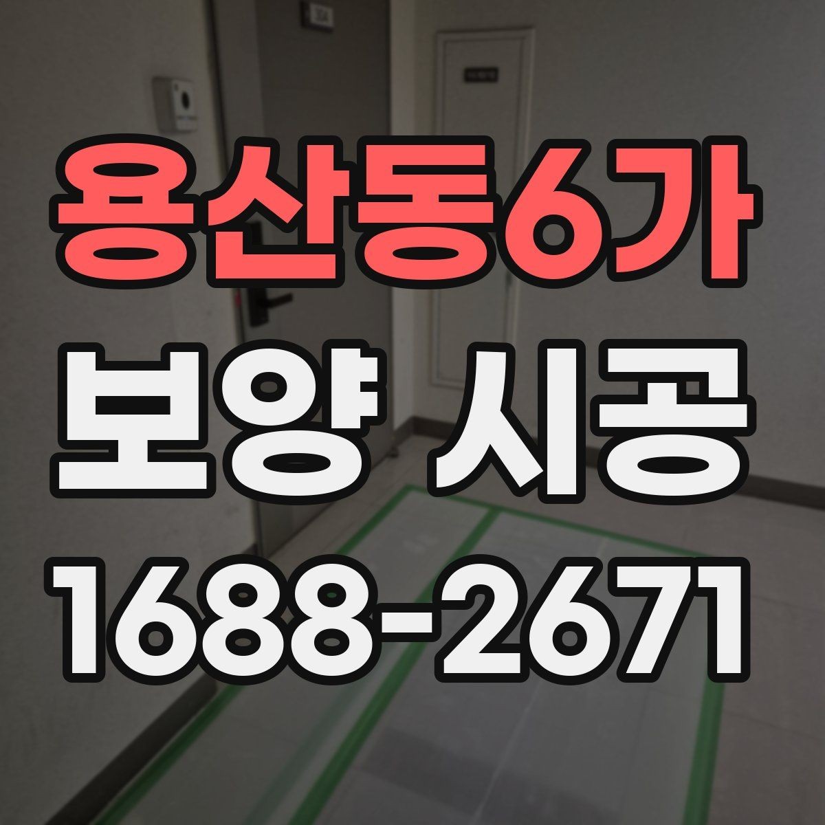 용산동6가 보양 시공 방식 선택이 중요한 이유