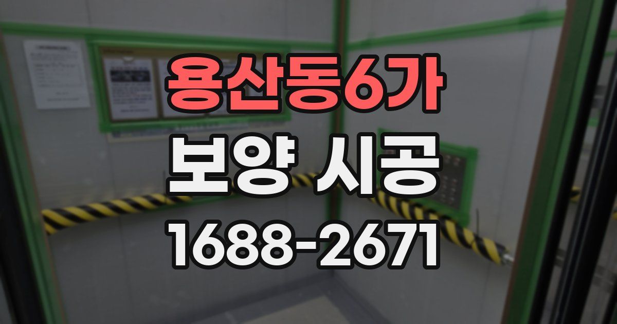 용산동6가 보양 시공