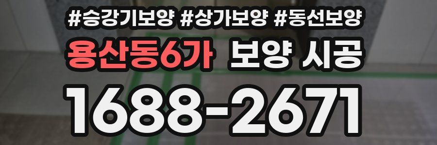 용산동6가 보양 시공