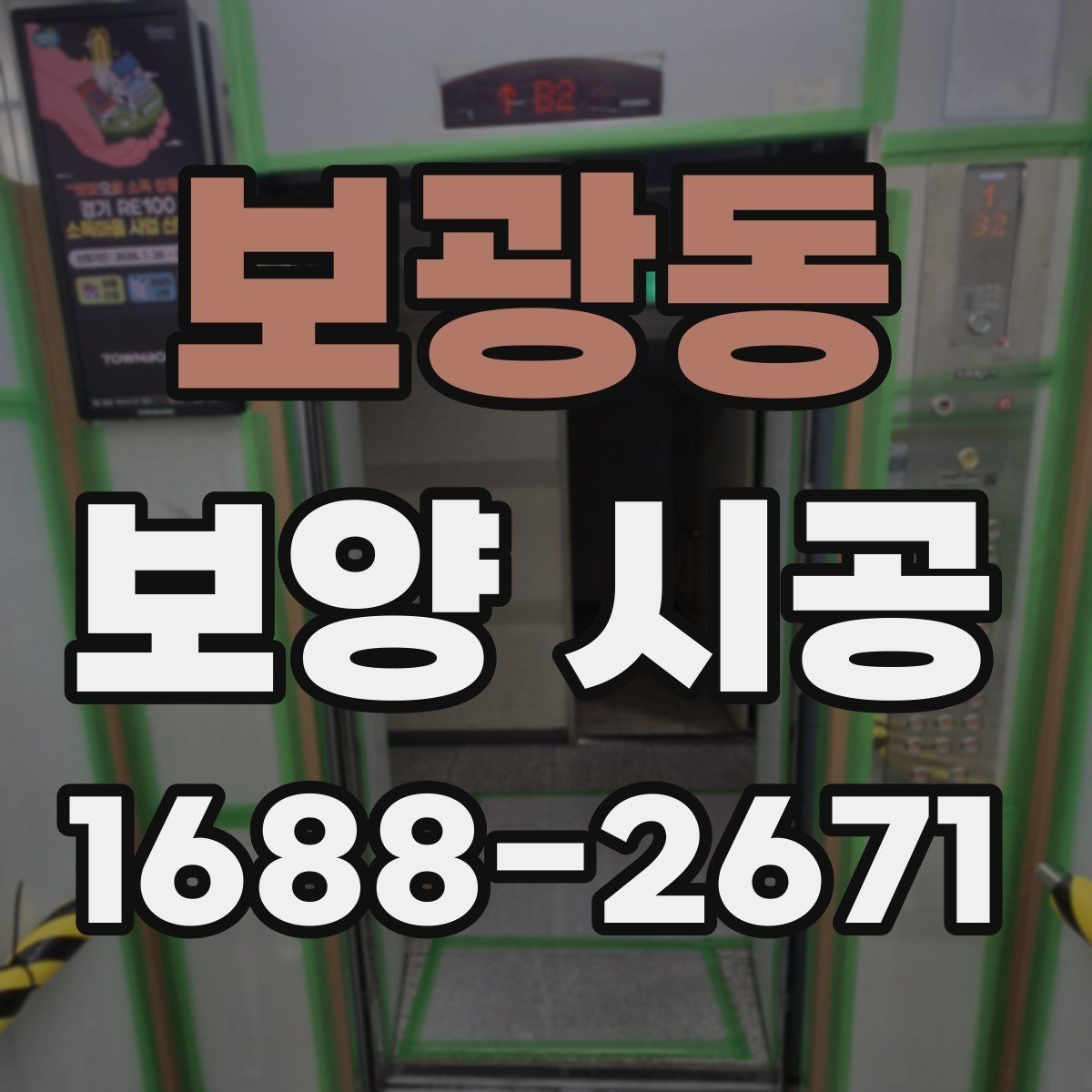 보광동 보양 시공 과정에서 품질 차이가 나는 이유