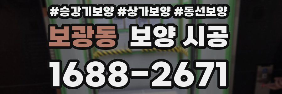 보광동 보양 시공