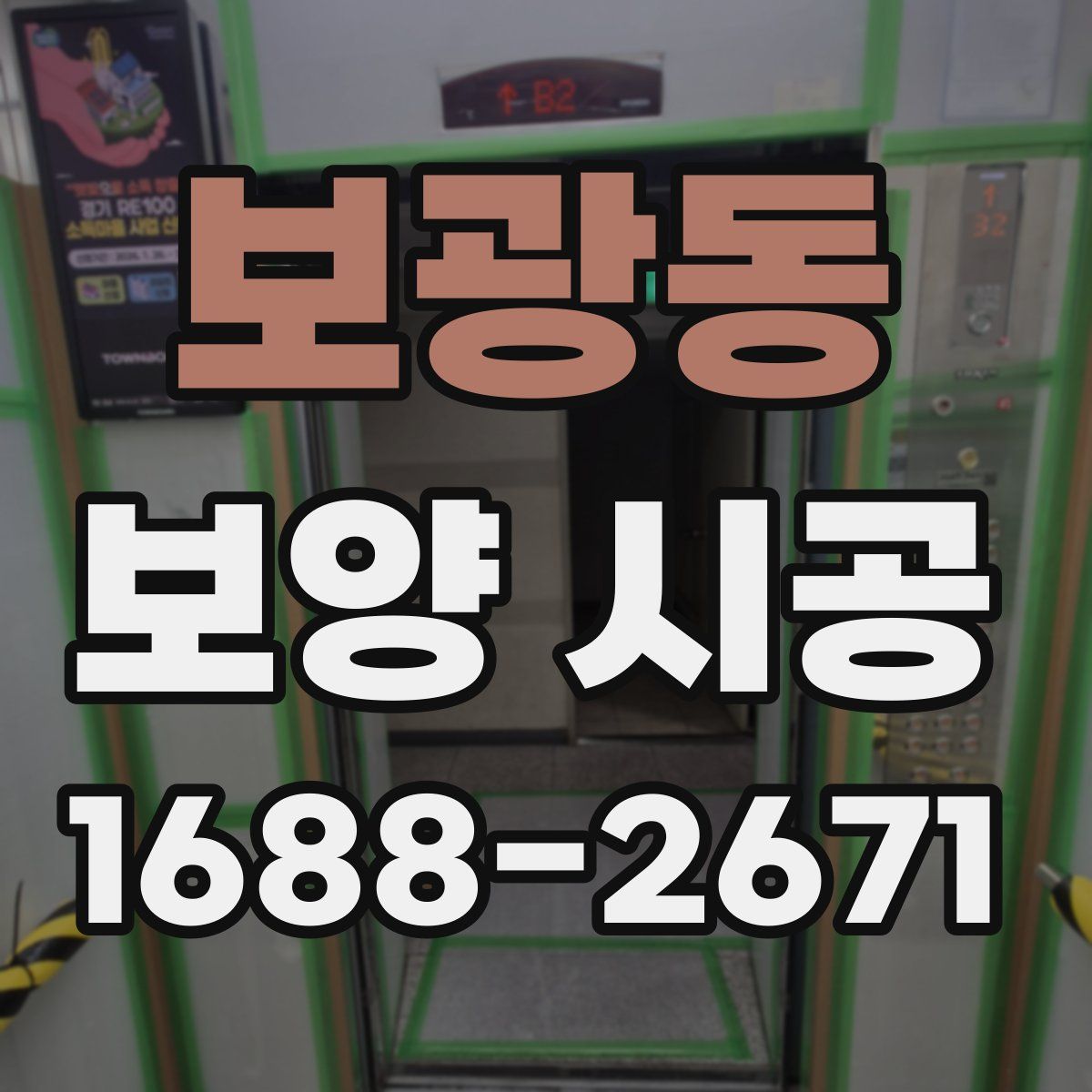 보광동 보양 시공