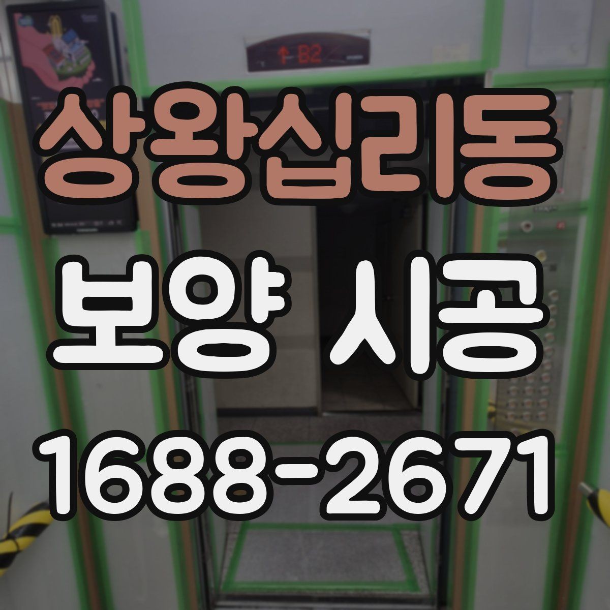 상왕십리동 보양 시공 비용 대비 효율을 높이는 방법