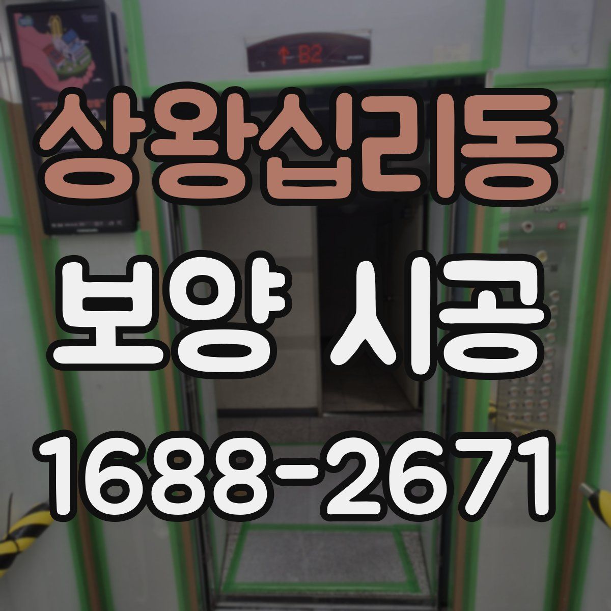 상왕십리동 보양 시공