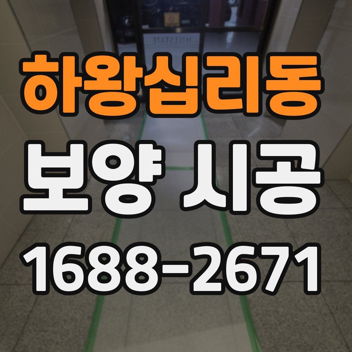 하왕십리동 보양 시공 후 손상 확인을 위한 점검 순서